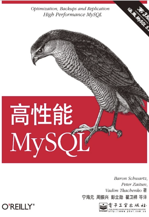 高性能 MySQL 第3版